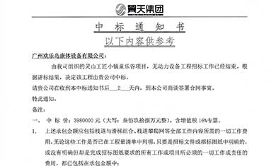 靈山工匠小鎮(zhèn)歡樂(lè)谷項(xiàng)目，無(wú)動(dòng)力設(shè)備中標(biāo)通知書(shū)