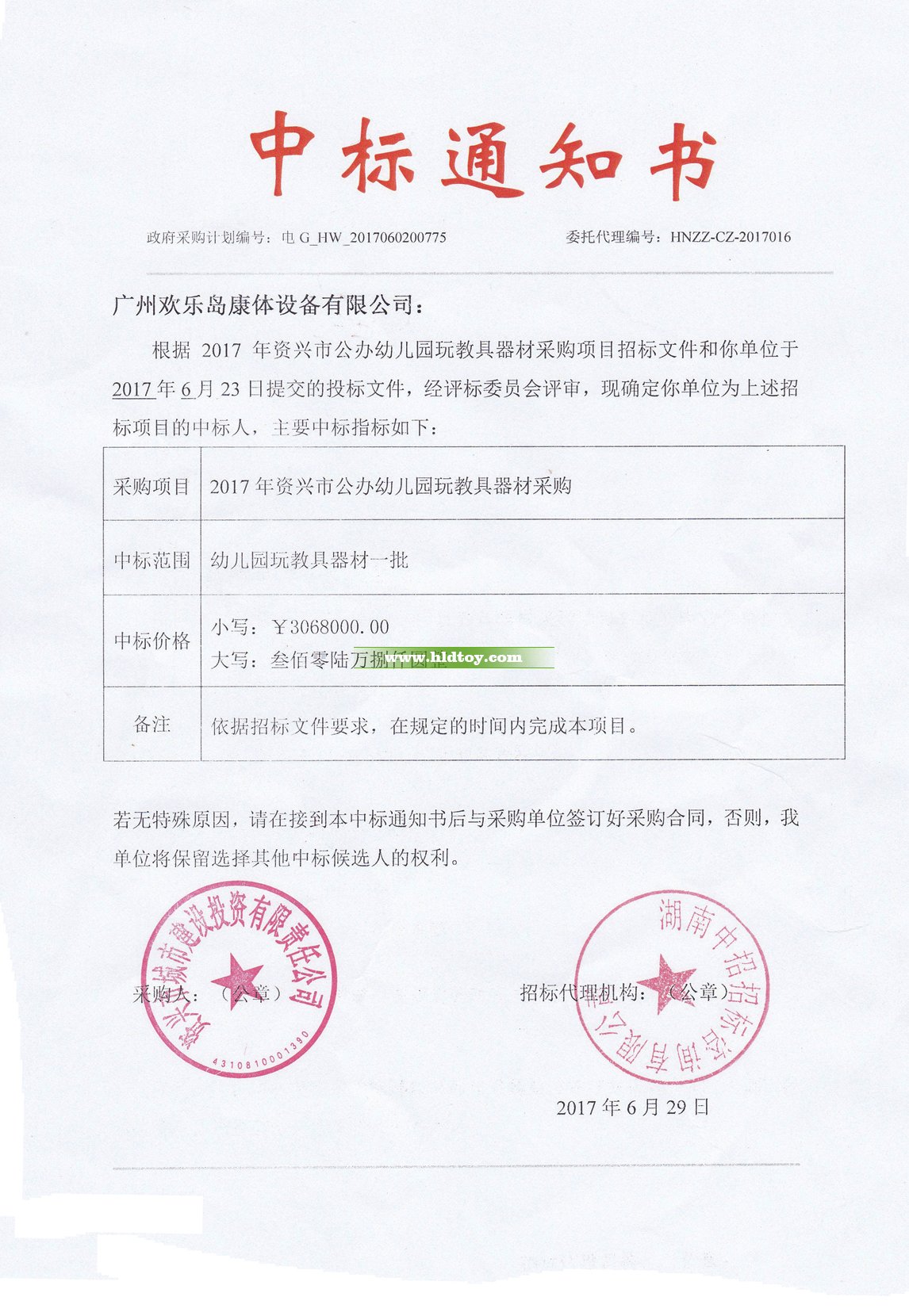 306.8萬(wàn)資興市公辦幼兒園玩教具器材中標(biāo)通知書