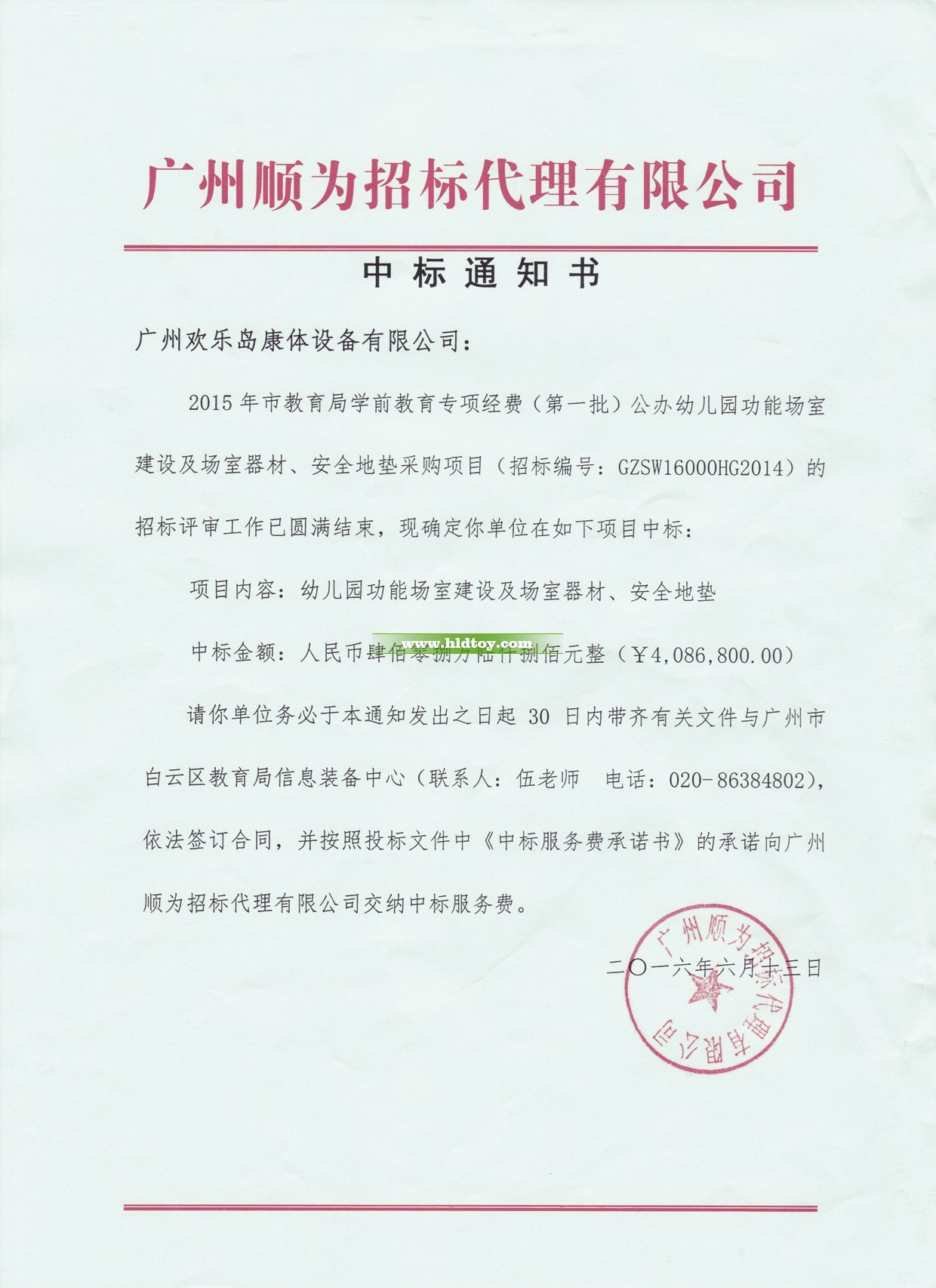 2016年白云區(qū)408.68萬(wàn)元中標(biāo)通知書