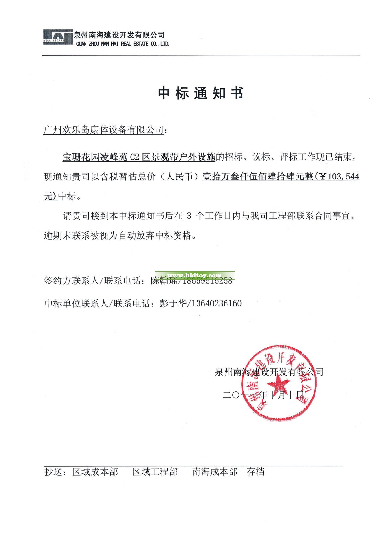 寶珊花園凌峰苑中標(biāo)通知書(shū)