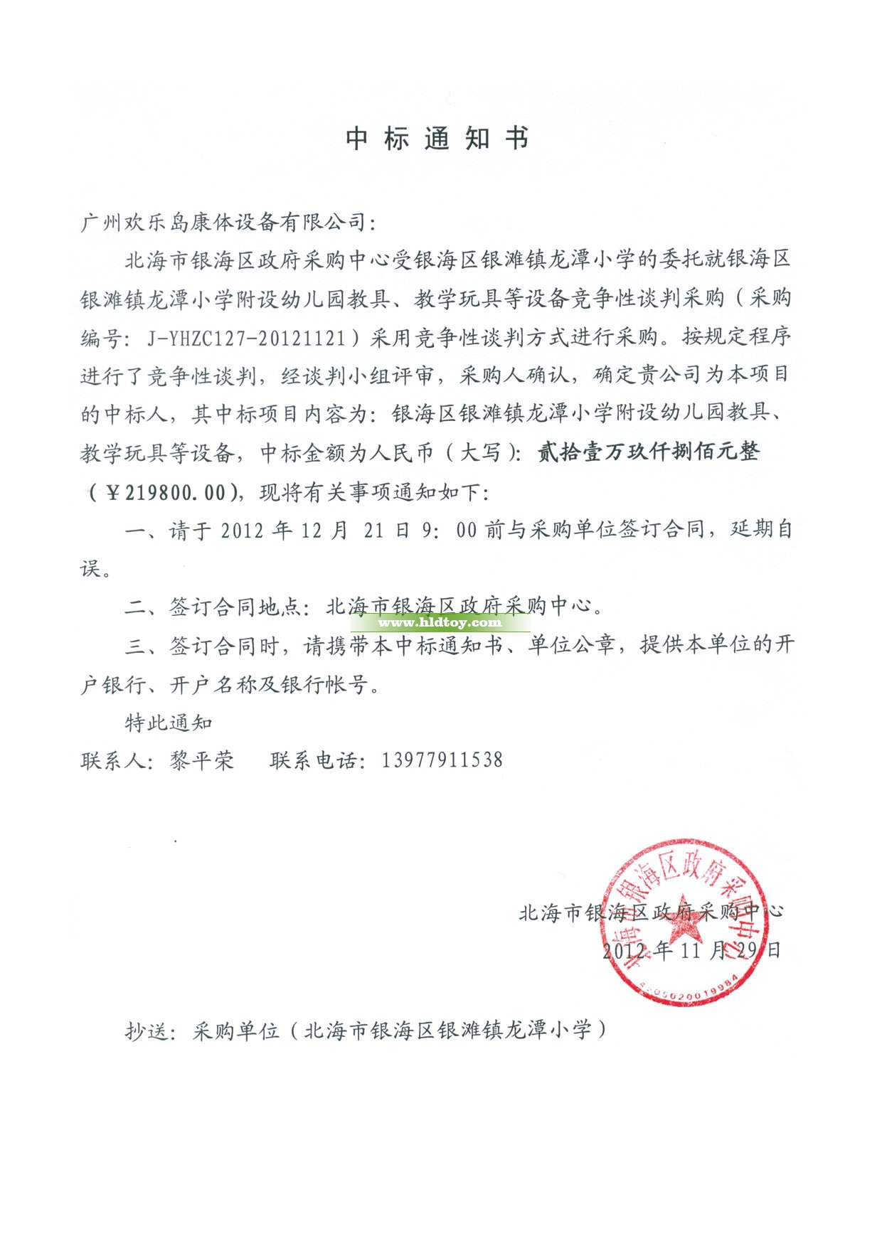 北海銀海區(qū)中標(biāo)通知書