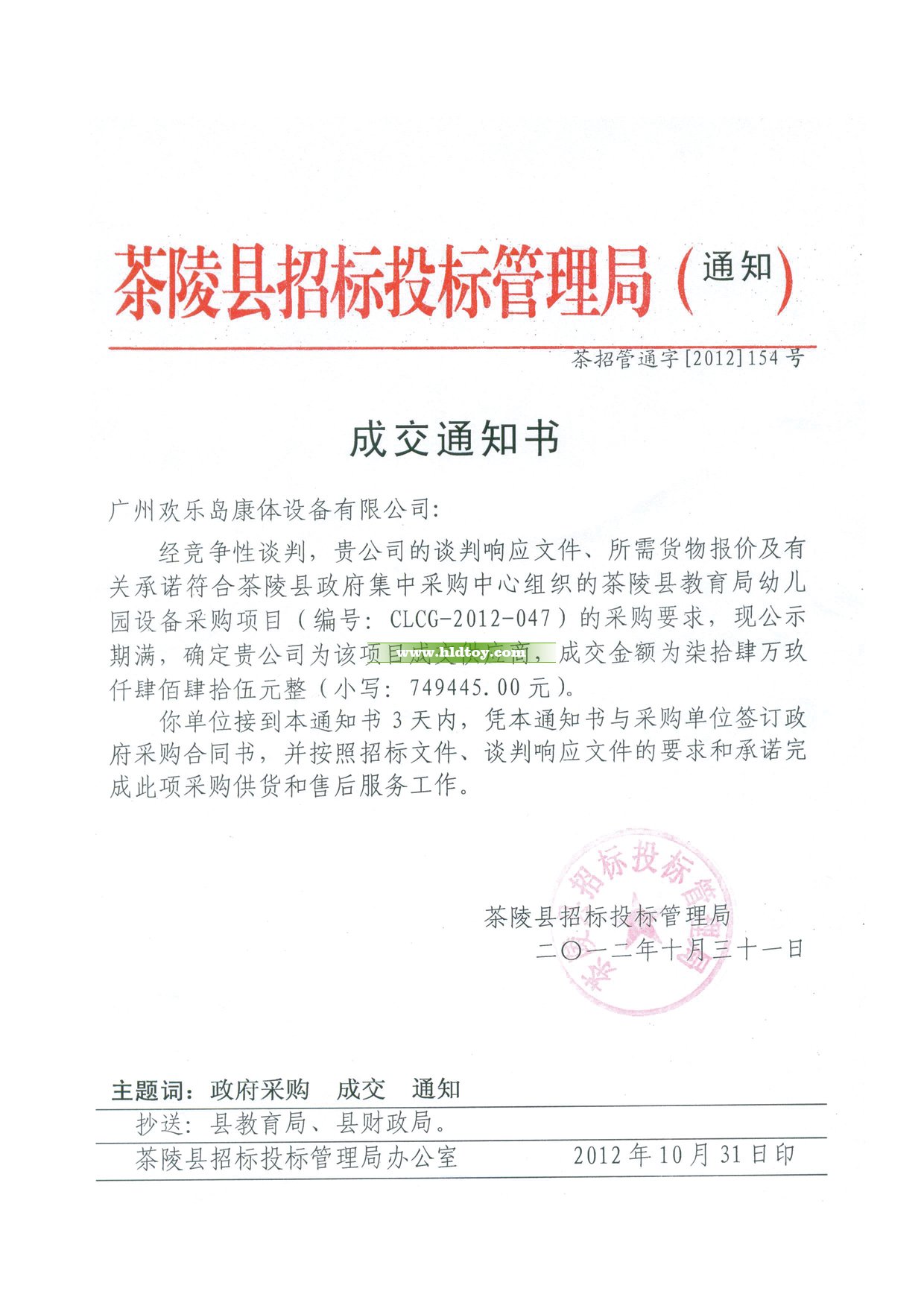 茶陵縣教育局幼兒園設(shè)備采購(gòu)中標(biāo)通知書(shū)