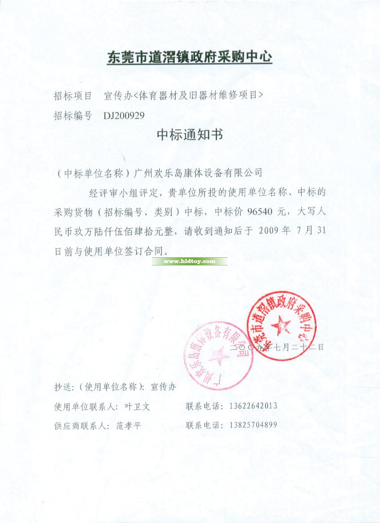東莞市道滘宣傳辦器材中標(biāo)通知書(shū)