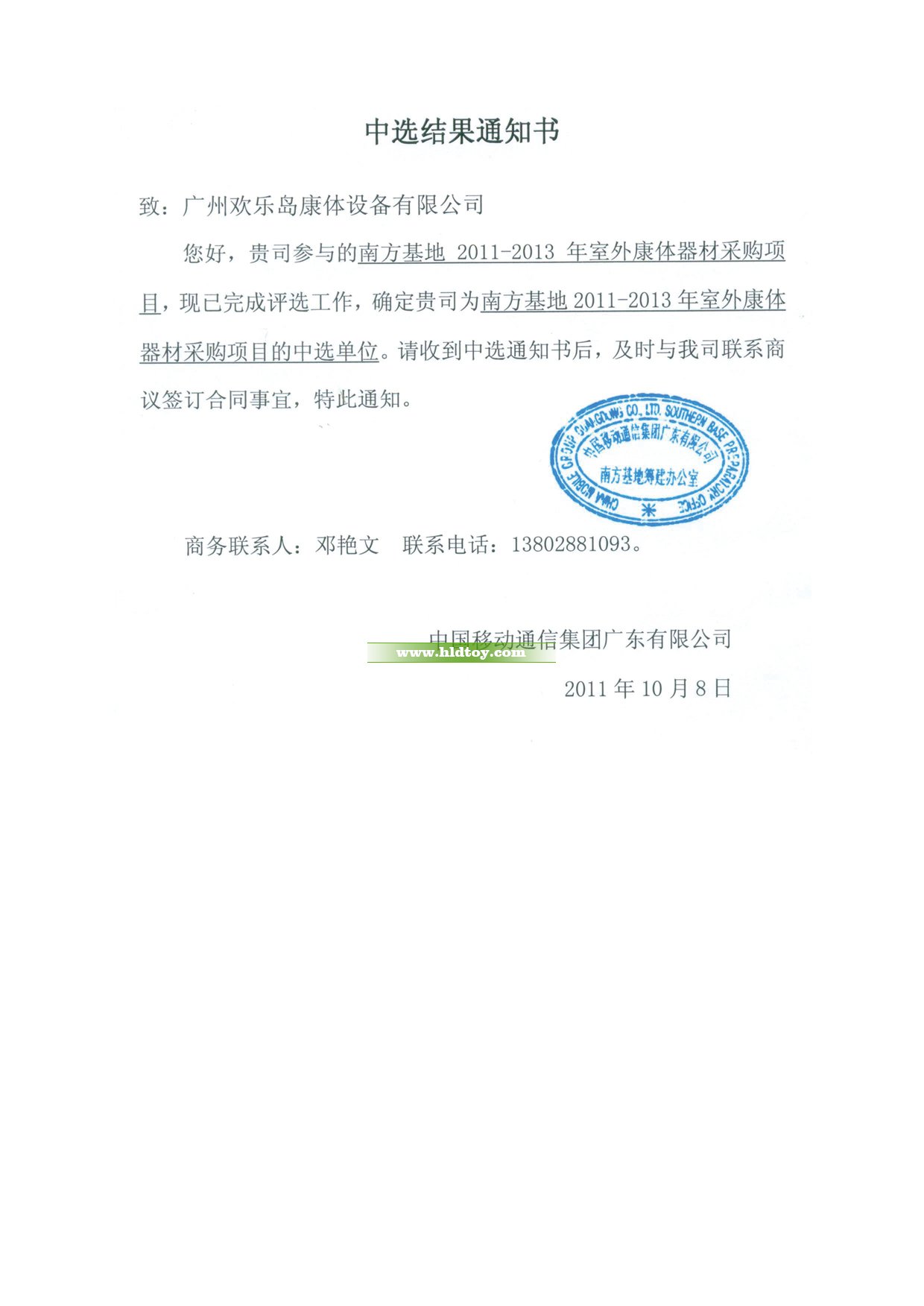 中國(guó)移動(dòng)南方基地中標(biāo)通知書(shū)