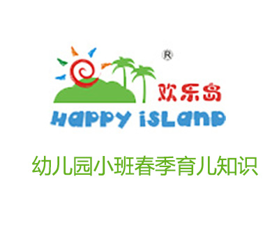 幼兒園小班春季育兒知識