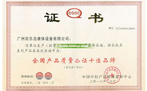全國產(chǎn)品質(zhì)量公證十佳品牌證書