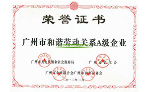 廣州市和諧勞動關(guān)系A(chǔ)級企業(yè)