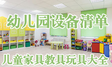 幼兒園設(shè)備采購(gòu)清單 幼兒園招投標(biāo)設(shè)施材質(zhì)參數(shù)