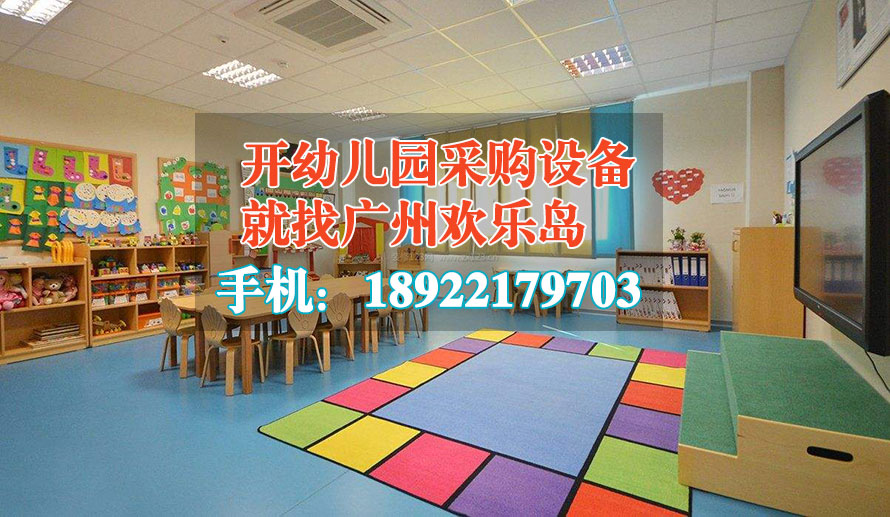 開幼兒園采購(gòu)設(shè)備