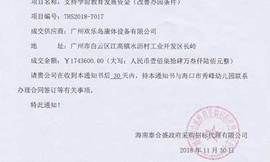 海口市秀峰幼兒園中標(biāo)通知書(shū)