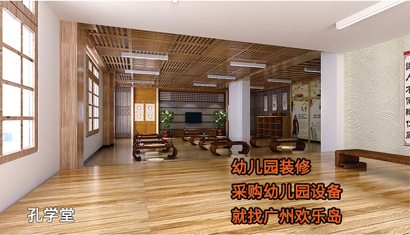 國(guó)學(xué)館幼兒園 孔學(xué)堂幼兒園裝修案例 - 廣州歡樂(lè)島公司