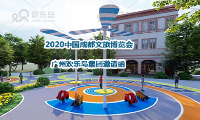 歡樂島集團邀您相聚2020中國成都文旅博覽會