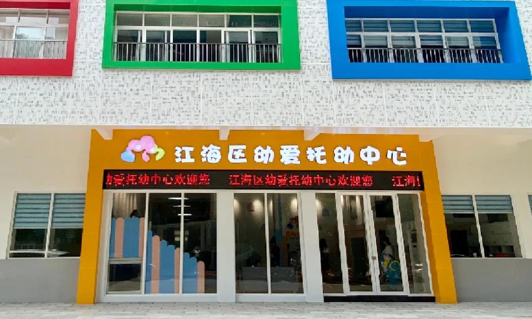 江門江海區(qū)幼愛(ài)托幼中心